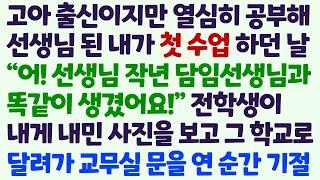 (신청사연) 고아 출신이지만 선생님이 된 내가 첫 수업 날 날 보며 작년 담임과 닮았다는 전학생. 그 학교로 달려가 교무실 문을 열자 /감동사연/사이다사연/라디오드라마/사연라디오
