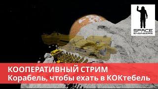 Space Engineers Трансляция (2022) Кооператив. Корабль достроен