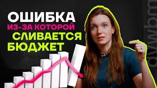 Вот почему рекламная кампания не работает. Как маркетолог слил бюджет?