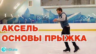 КАК НАУЧИТЬСЯ ПРЫГАТЬ АКСЕЛЬ НА ЛЬДУ/ How To Do Axel Jump On Ice Russian Edition/