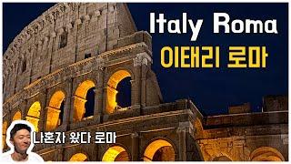 Italy Roma VLOG - istj의 정처없는 로마 여행 브이로그ㅣ콜로세움ㅣ바티칸 투어ㅣ로마 야경 ㅣ스페인광장 ㅣ트레비분수