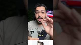 لاتشتري الايفون 16 نهائيا