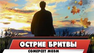 ОСТРИЕ БРИТВЫ - СОМЕРСЕТ МОЭМ