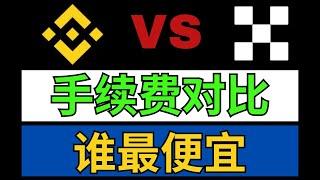 欧易VS币安哪个手续费低？手续费最低的交易所 虚拟货币交易手续费  币安手续费返还 币安BUSD手续费 手续费返佣 币安杠杆手续费 币安合约手续费 炒币手续费  买币手续费 欧易 手续费 手续费折让