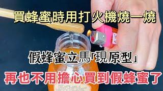Identify Fake Honey with a Lighter! 蜂蜜の真偽をライターで確認する方法！꿀의 진위를 라이터로 확인하는 법! 买蜂蜜的秘密：打火机一烧，假蜂蜜立现！