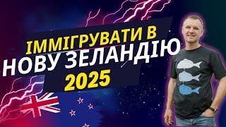 Іммігрувати в Нову Зеландію в 2025 році. В Польщі дорожчі продукти.