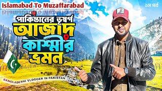 Islamabad To Muzaffarabad | ভূস্বর্গ কাশ্মীরে হারিয়ে যাওয়া: এক আবেগময় যাত্রা | Azad Kashmir,Pakistan