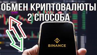 Обмен криптовалюты конвертация покупка BNB USDT Купить BNB Бинанс Binance