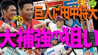【レジェンド】思い出す２０１３年日本Ｓ あの田中将大が巨人へ ! 幼なじみ・坂本勇人とＶ字回復へ【マンデー報知】
