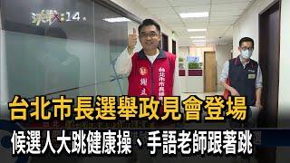 台北市長選舉政見會登場　候選人大跳健康操、手語老師跟著跳－民視新聞