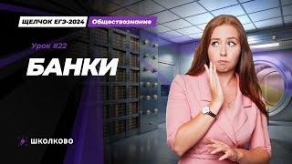 Щелчок ЕГЭ 2024 по обществознанию | Банки