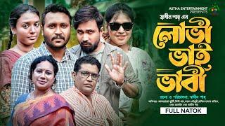 লোভী ভাই ভাবী | Astha Entertainment | Shadhin Shah | Afroja Azam  | New Bangla Natok 2024