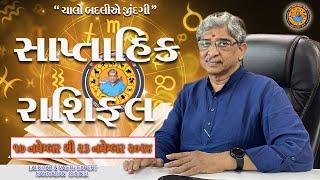 17 નવેમ્બર થી 23 નવેમ્બર. સાપ્તાહિક રાશિફળ (ઉપાય સાથે )