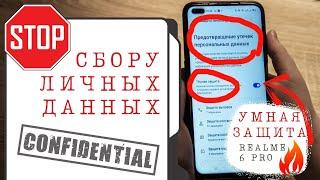 Как остановить сбор персональных данных на смартфоне? Срочно измени настройки! Умная Защита Realme 6