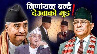 ओली सरकार माथि प्रश्नै प्रश्न ! काँग्रेसप्रति ढुक्क एमाले, भड्काउँदै माओवादी ?- NEWS24 TV