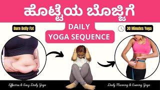 ಹೊಟ್ಟೆ ಬೊಜ್ಜಿಗೆ ಯೋಗ ಸೀಕ್ವೆನ್ಸ್  | Yoga Sequence for Belly Fat | Manjula Yoga