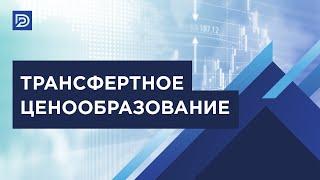 DP Трансфертное ценообразование