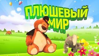 МУЛЬТИК ПРО МИШКУ И СЛОНИКА ДЛЯ ДЕТЕЙ (0+). ПЛЮШЕВЫЙ МИР 2 СЕРИЯ