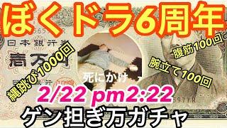 【ぼくドラ6周年】身体追い込んで、痛めつけてツラい思いした後の万ガチャってどんなんかやってみた。ついでに2/22pm2:22にコスト22狙ってみた