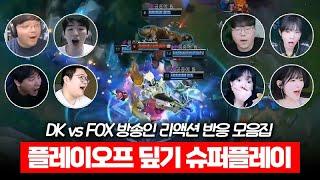 플레이오프 디플러스기아 미친 슈퍼플레이를 본 방송인 리액션 반응 모음 | LCK DK vs FOX