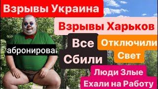 ДнепрВзрывыВзрывы ХарьковВсе СбилиСвет ОтключилиЗлые ЛюдиХарьков ВзрывыДнепр 17 мая 2024 г.