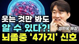 웃는 것만 봐도 뇌졸중 조기신호가 보인다고요? 당장 확인해 보세요~ (장민욱 원장) #뇌졸중 #치매 #건강