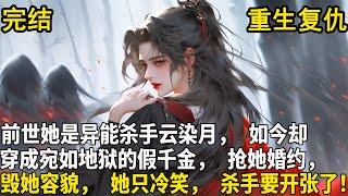【重生+復仇】雲染月，本是天才少女，眾星捧月。一朝父母找回流落在外的親姐，她宛如被打下地獄，搶她婚約，毀她容貌。一睜眼，來自二十二世紀的異能殺手嘴角勾起一抹冷笑，新仇舊怨，一起算！