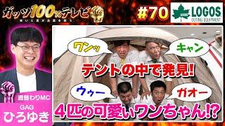 【勝ったのは誰？】テントでガッツ大相撲！豪華商品は誰の手に？/出演: ひろゆき（GAG）、アタック西本（ジェラードン）【フル動画 #70】ロゴスプレゼント争奪バトルSP編＜前編＞