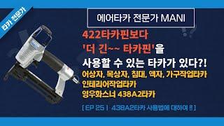 [25화]영우화스너 438A2 스테플타카 사용법에 대하여!!