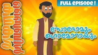 Sodom & Gomorrah (Malayalam)- Bible Stories For Kids! Episode 04