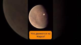 Что движется на Марсе?