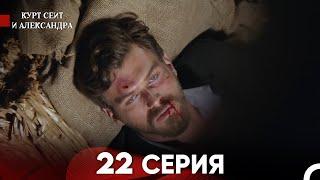 Курт Сеит и Александра 22 Серия (Русский Дубляж) FULL HD