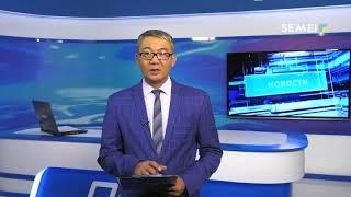 Смотрите сегодня в 19:20 выпуск новостей в прямом эфире телеканала "SEMEI"