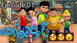 කොලම්පුරේ ep 01 hiru tv kolampure cartoon sinhala episode 01 mara athal  #cartoon #youtube