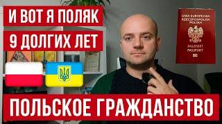 Польское гражданство. Как получить польский паспорт. Мой путь длиной в 9 лет.