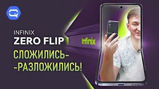 Infinix Zero Flip. Докатились до раскладушек?