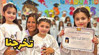 يوم التخرج قلب دراما! خناقة ألين وتالين مع ياسمينا قبل الحفلة بربع ساعة