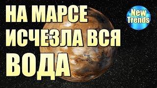 Куда ИСЧЕЗЛА вся ВОДА на МАРСЕ ???