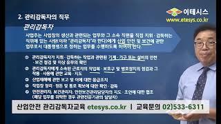 산업안전 관리감독자교육 (서비스) - 1강 미리보기 / 이테시스