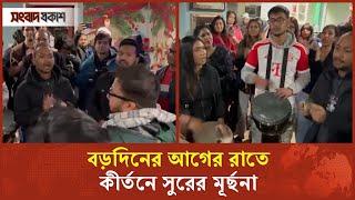 বড়দিনের আগের রাতে কীর্তনে সুরের মূর্ছনা | Christmas Day | Songbad Prokash