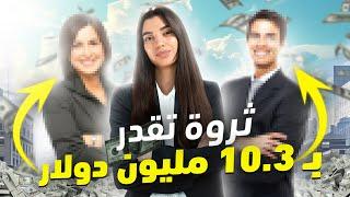 5 أشياء تعلّمتها من مليونيرية قابلتهم