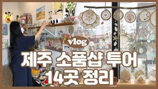 VLOG 제주소품샵투어 l 제주도 소품샵 14곳 정리(올레파머스/월정스캔들/여름문구사/소심한책방/우도아이/수목원길야시장/베리제주/한담몰/스타벅스/셔니인제주/레인보우제주 등)