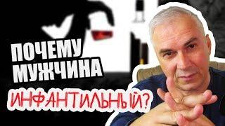 Инфантильный мужчина? Александр Ковальчук