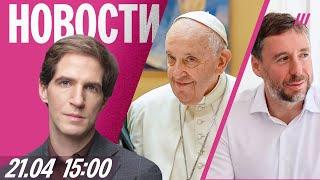 Папа римский умер. Власти готовятся к дешевой нефти. Дело Wildberries: Бакальчук должен миллионы