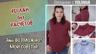 РЕГЛАН БЕЗ РАСЧЕТОВ // ЛЕНИВЫЙ РЕГЛАН // МОИ СОВЕТЫ