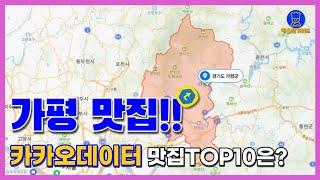 가평  맛집 TOP10(카카오데이터 기반)