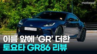 운전자를 성장시키는 차! 토요타 GR86 프리미엄 트림 리뷰