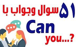 ۵۵ سوال و جواب با  | Can you....?