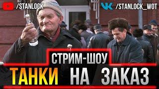 *ВЕБКА* СДЕЛАЮ ГАЙД ПО ВАШЕМУ ТАНКУ В ПРЯМОМ ЭФИРЕ! (ТАНКИ НА ЗАКАЗ)