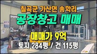 칠곡공장매매 가산면 송학리 가산IC 5분 대로변인접 단독공장매매